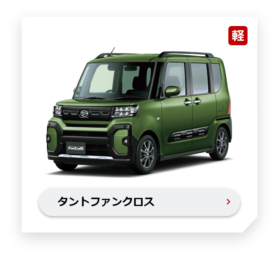 タントファンクロス